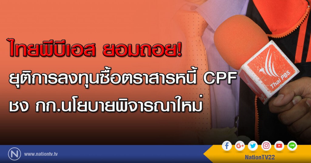ไทยพีบีเอส ยอมถอย! ยุติการลงทุนซื้อตราสารหนี้ cpf ชง กก.นโยบายพิจารณาใหม่ ไทยพีบีเอส ยอมถอย! ยุติการลงทุนซื้อตราสารหนี้ cpf ชง กก.นโยบายพิจารณาใหม่