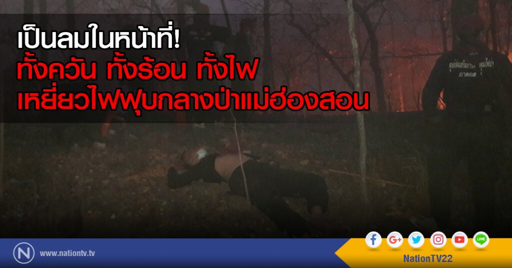 เป็นลมในหน้าที่!
ทั้งควัน ทั้งร้อน ทั้งไฟ
เหยี่ยวไฟฟุบกลางป่าแม่ฮ่องสอน เป็นลมในหน้าที่!
ทั้งควัน ทั้งร้อน ทั้งไฟ
เหยี่ยวไฟฟุบกลางป่าแม่ฮ่องสอน