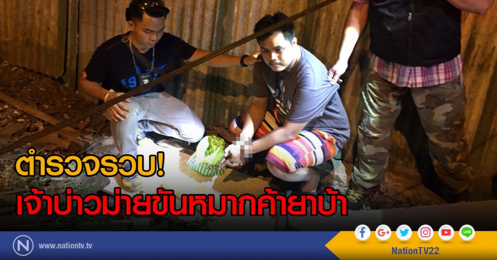 ตำรวจรวบเจ้าบ่าวม่ายขันหมากค้ายาบ้า