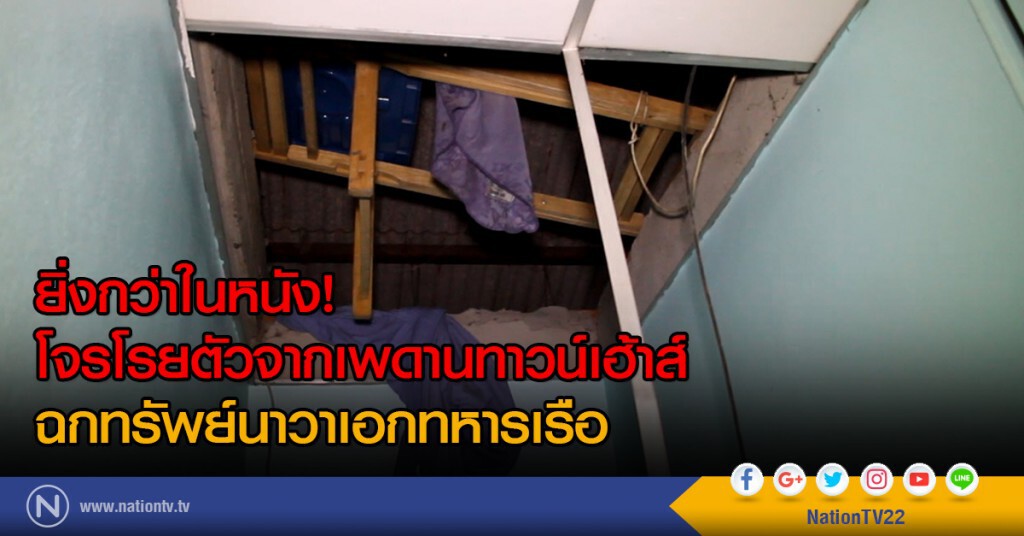ยิ่งกว่าในหนัง!
โจรโรยตัวจากเพดานทาวน์เฮ้าส์
ฉกทรัพย์นาวาเอกทหารเรือ ยิ่งกว่าในหนัง!
โจรโรยตัวจากเพดานทาวน์เฮ้าส์
ฉกทรัพย์นาวาเอกทหารเรือ