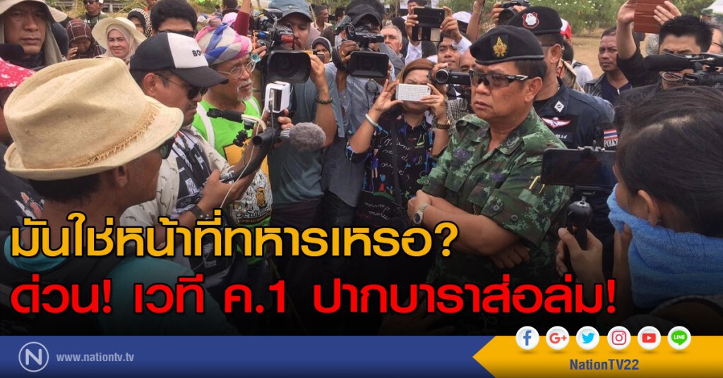 มันใช่หน้าที่ทหารเหรอ ? ด่วน! เวทีค.1 ปากบาราส่อล่ม!