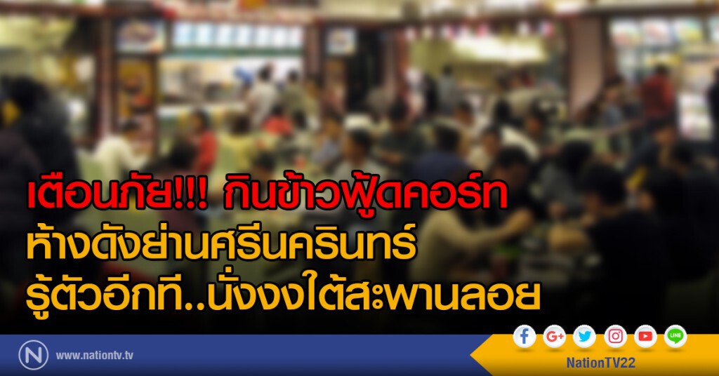 เตือนภัย!!! กินข้าวฟู้ดคอร์ท
ห้างดังย่านศรีนครินทร์
รู้ตัวอีกที..นั่งงงใต้สะพานลอย