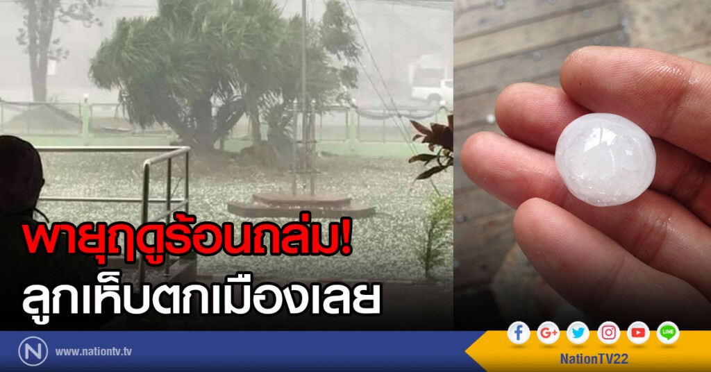พายุฤดูร้อนถล่ม! ลูกเห็บตกเมืองเลย