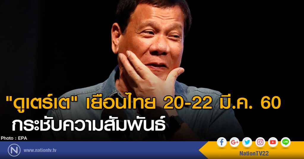 "ดูเตร์เต" เยือนไทย กระชับความสัมพันธ์ 20-22 มี.ค.นี้