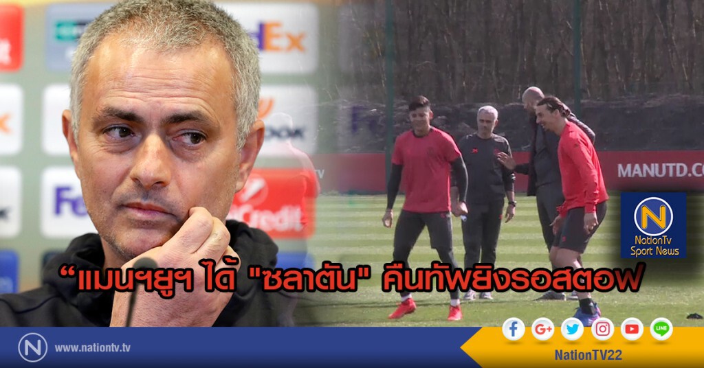 แมนฯยูฯ ได้ "ซลาตัน" คืนทัพยิงรอสตอฟ