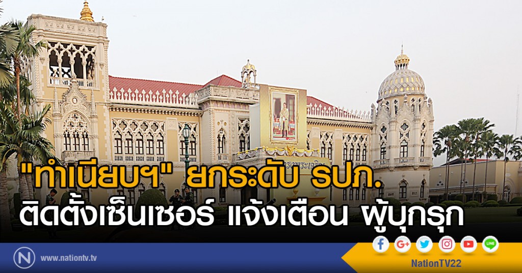 "ทำเนียบฯ" ยกระดับ รปภ. ติดตั้งเซ็นเซอร์ แจ้งเตือน ผู้บุกรุก "ทำเนียบฯ" ยกระดับ รปภ. ติดตั้งเซ็นเซอร์ แจ้งเตือน ผู้บุกรุก