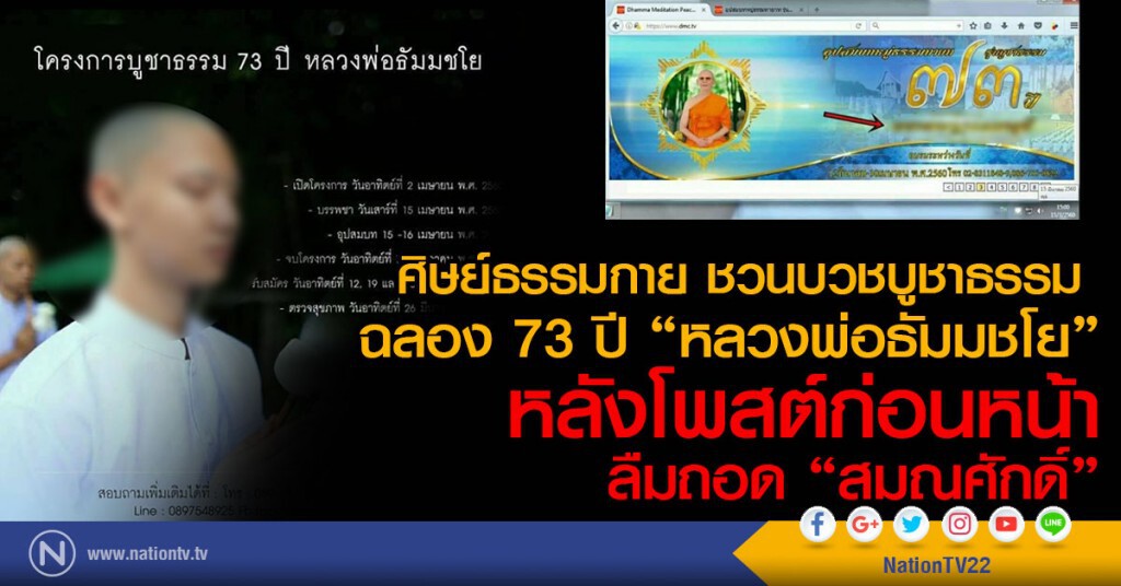 ศิษย์ธรรมกาย ชวนบวชบูชาธรรม 
ฉลอง 73 ปี "หลวงพ่อธัมมชโย"
หลังโพสต์ก่อนหน้าลืมถอด "สมณศักดิ์"