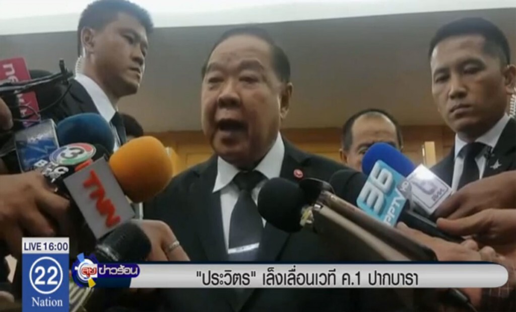 "ประวิตร" เล็งเลื่อนเวที ค.1 ปากบารา "ประวิตร" เล็งเลื่อนเวที ค.1 ปากบารา