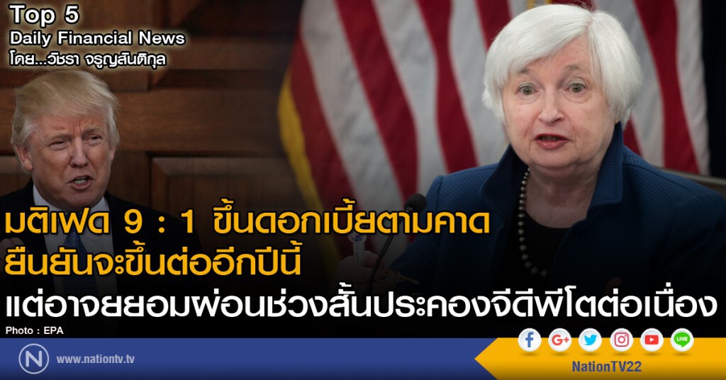 มติเฟด 9:1 ขึ้นดอกเบี้ยตามคาด
ยืนยันจะขึ้นต่ออีกปีนี้ แต่อาจยยอมผ่อนช่วงสั้นประคองจีดีพีโตต่อเนื่อง