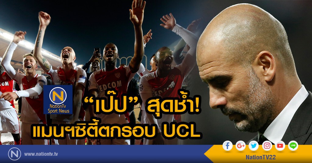 แมนฯซิตี้ร่วงรอบ 16 ทีม ยูฟ่า แชมเปี้ยนส์ ลีก