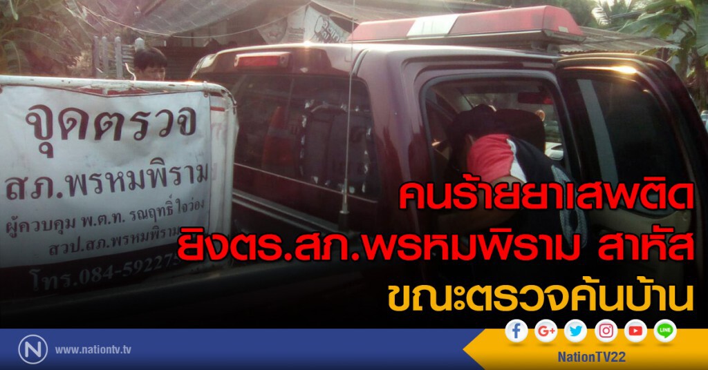 คนร้ายยาเสพติดยิงตำรวจสภ.พรหมพิราม สาหัส ขณะตรวจค้นบ้าน คนร้ายยาเสพติดยิงตำรวจสภ.พรหมพิราม สาหัส ขณะตรวจค้นบ้าน