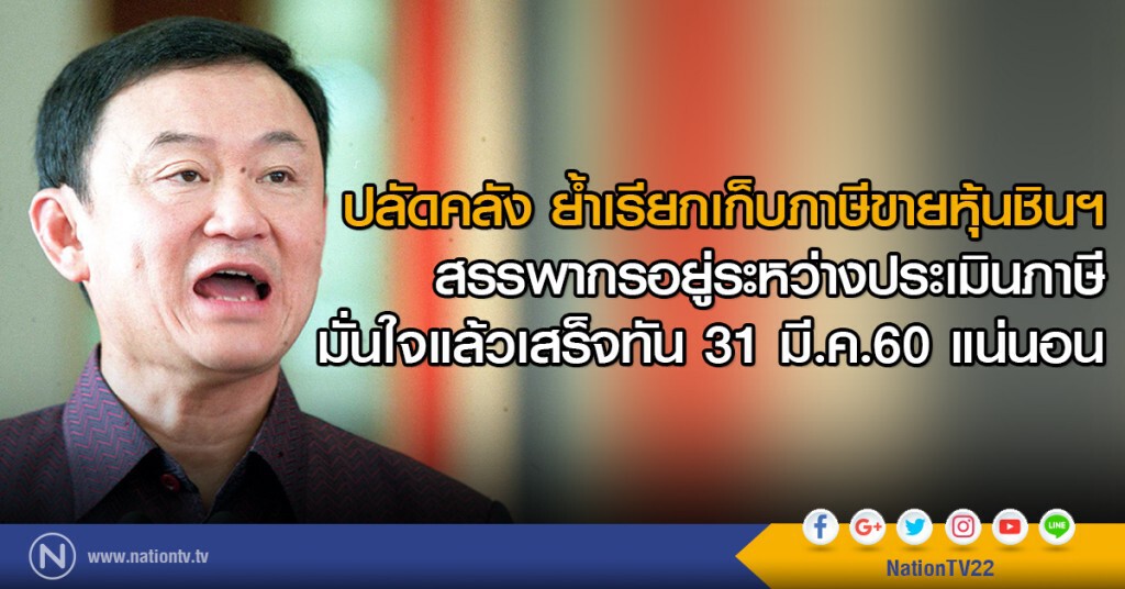 ปลัดคลัง ย้ำเรียกเก็บภาษีขายหุ้นชินฯ
สรรพากรอยู่ระหว่างประเมินภาษี ปลัดคลัง ย้ำเรียกเก็บภาษีขายหุ้นชินฯ
สรรพากรอยู่ระหว่างประเมินภาษี