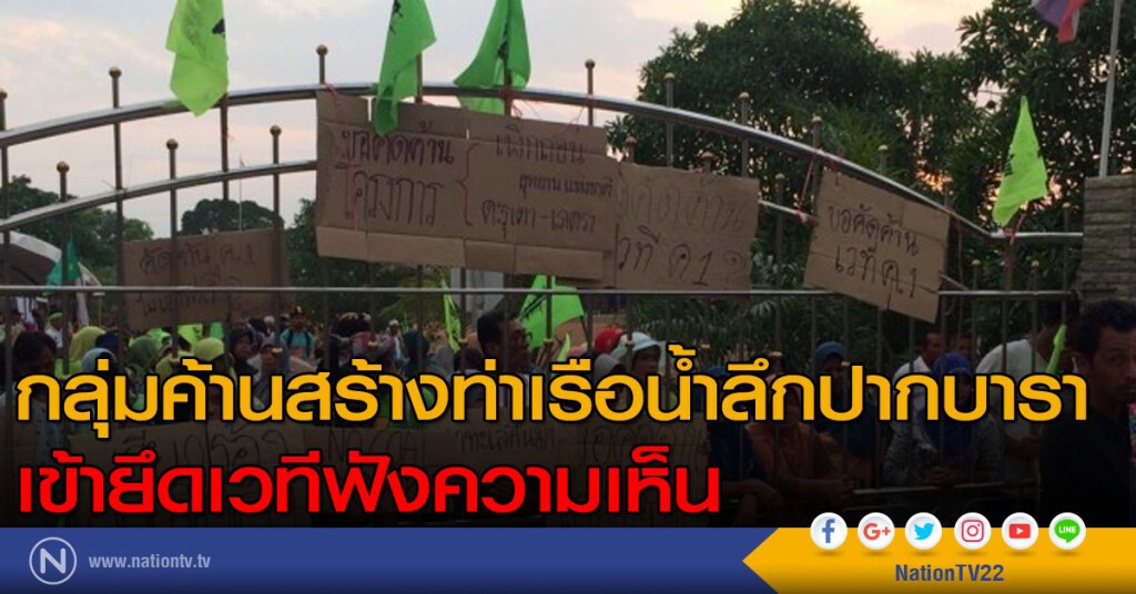 กลุ่มค้านสร้างท่าเรือน้ำลึกปากบารา เข้ายึดเวทีฟังความเห็น กลุ่มค้านสร้างท่าเรือน้ำลึกปากบารา เข้ายึดเวทีฟังความเห็น