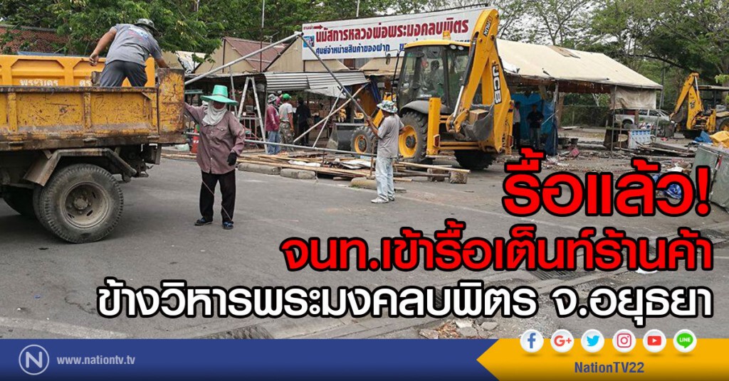 รื้อแล้ว!
จนท.เข้ารื้อเต็นท์ร้านค้า
ข้างวิหารพระมงคลบพิตร จ.อยุธยา รื้อแล้ว!
จนท.เข้ารื้อเต็นท์ร้านค้า
ข้างวิหารพระมงคลบพิตร จ.อยุธยา