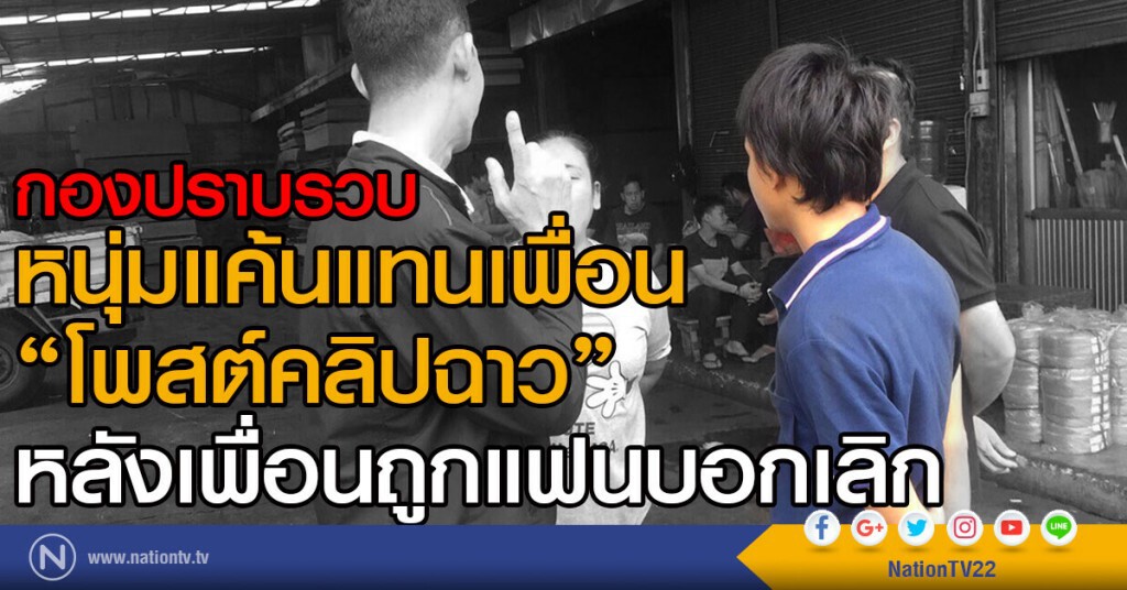 กองปราบรวบ หนุ่มแค้นแทนเพื่อน
"โพสต์คลิปฉาว" หลังเพื่อนถูกแฟนบอกเลิก กองปราบรวบ หนุ่มแค้นแทนเพื่อน
"โพสต์คลิปฉาว" หลังเพื่อนถูกแฟนบอกเลิก