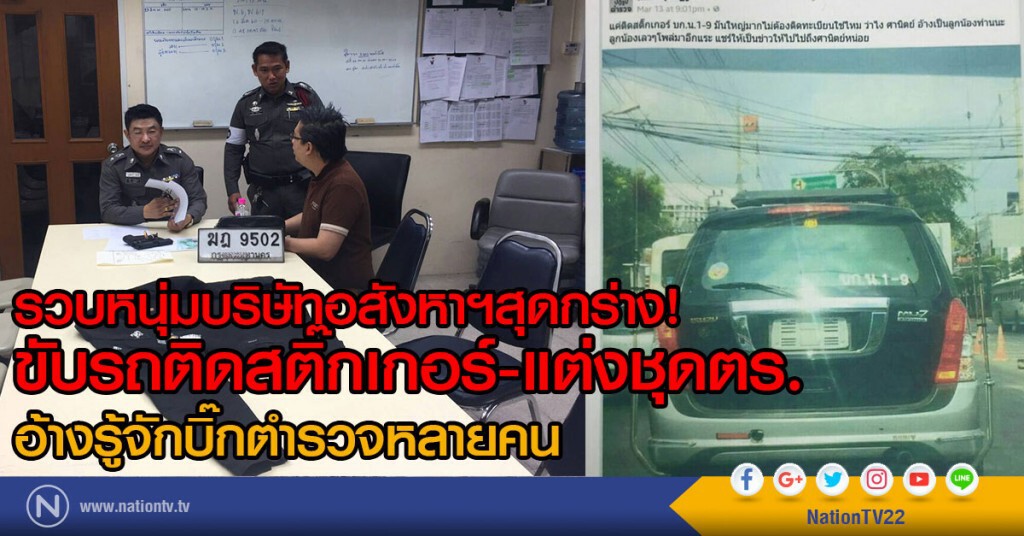 รวบหนุ่มบริษัทอสังหาฯสุดกร่าง!
ขับรถติดสติ๊กเกอร์-แต่งชุดตร.
อ้างรู้จักบิ๊กตำรวจหลายคน รวบหนุ่มบริษัทอสังหาฯสุดกร่าง!
ขับรถติดสติ๊กเกอร์-แต่งชุดตร.
อ้างรู้จักบิ๊กตำรวจหลายคน