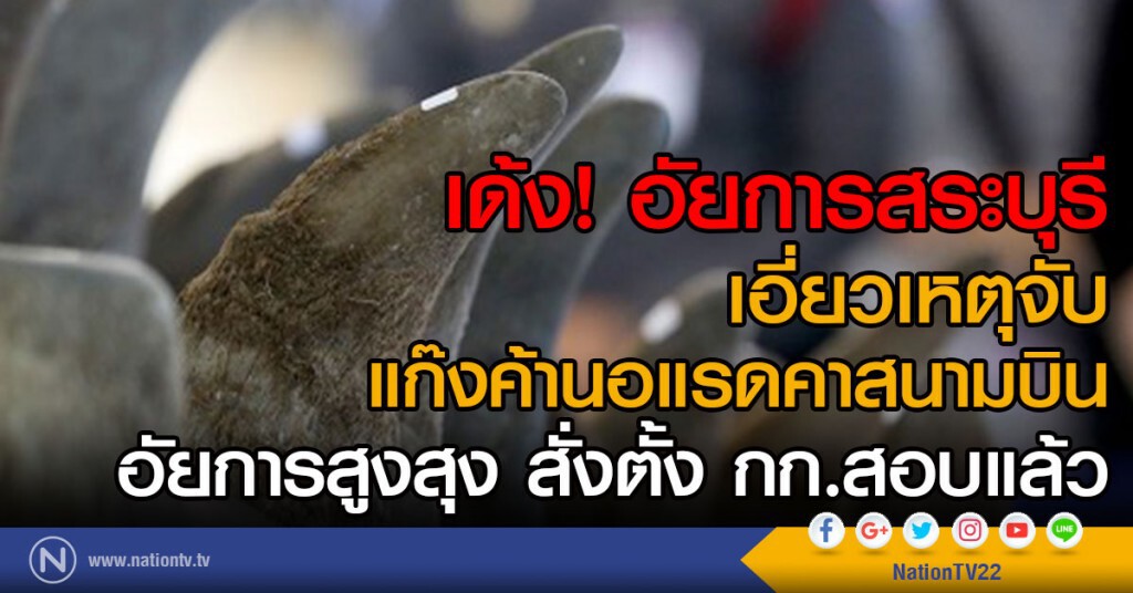 เด้งอัยการสระบุรี
เอี่ยวเหตุศุลกากร
จับกลุ่มขนนอแรดคาสนามบิน
อัยการสูงสุง สั่งตั้ง กก.สอบแล้ว