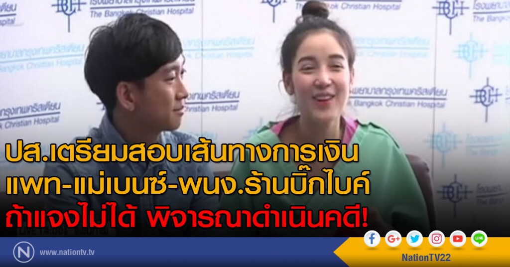ปส.เตรียมสอบเส้นทางการเงิน แพท-แม่เบนซ์-พนง.ร้านบิ๊กไบค์ ถ้าแจงไม่ได้พิจารณาดำเนินคดี! ปส.เตรียมสอบเส้นทางการเงิน แพท-แม่เบนซ์-พนง.ร้านบิ๊กไบค์ ถ้าแจงไม่ได้พิจารณาดำเนินคดี!