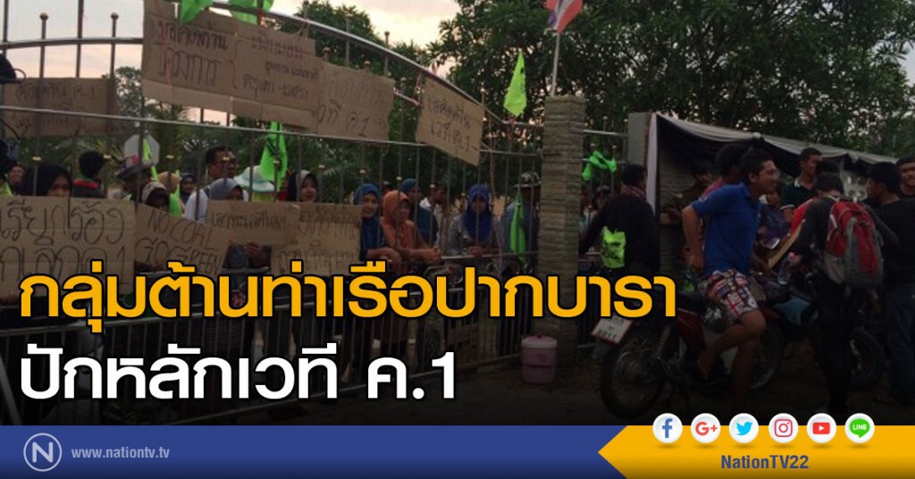กลุ่มต้านท่าเรือปากบารา ปักหลักเวที ค.1