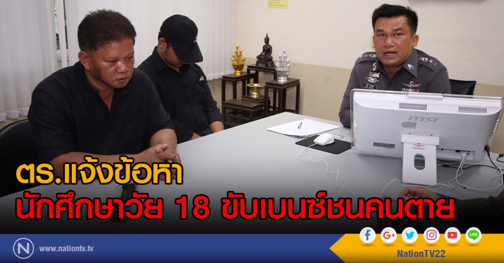 ตร.แจ้งข้อหานักศึกษาวัย 18 ขับเบนซ์ชนคนตาย ตร.แจ้งข้อหานักศึกษาวัย 18 ขับเบนซ์ชนคนตาย