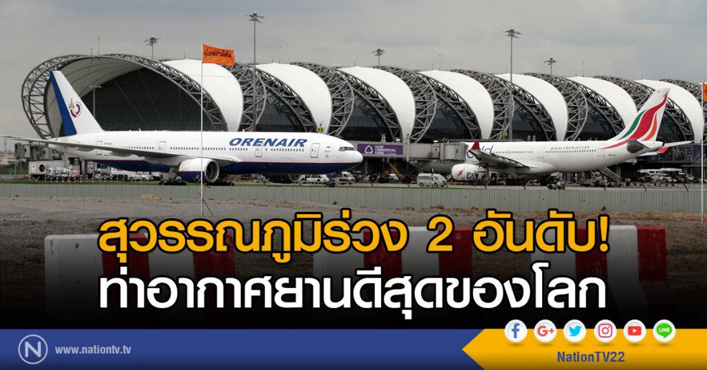 สุวรรณภูมิร่วง 2 อันดับ! ท่าอากาศยานดีสุดของโลก