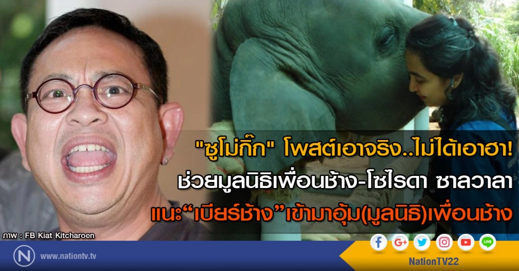 "ซูโม่กิ๊ก" โพสต์ช่วยมูลนิธิเพื่อนช้าง-โซไรดา ซาลวาลา 
แนะ"เบียร์ช้าง"เข้ามาอุ้ม(มูลนิธิ)เพื่อนช้าง