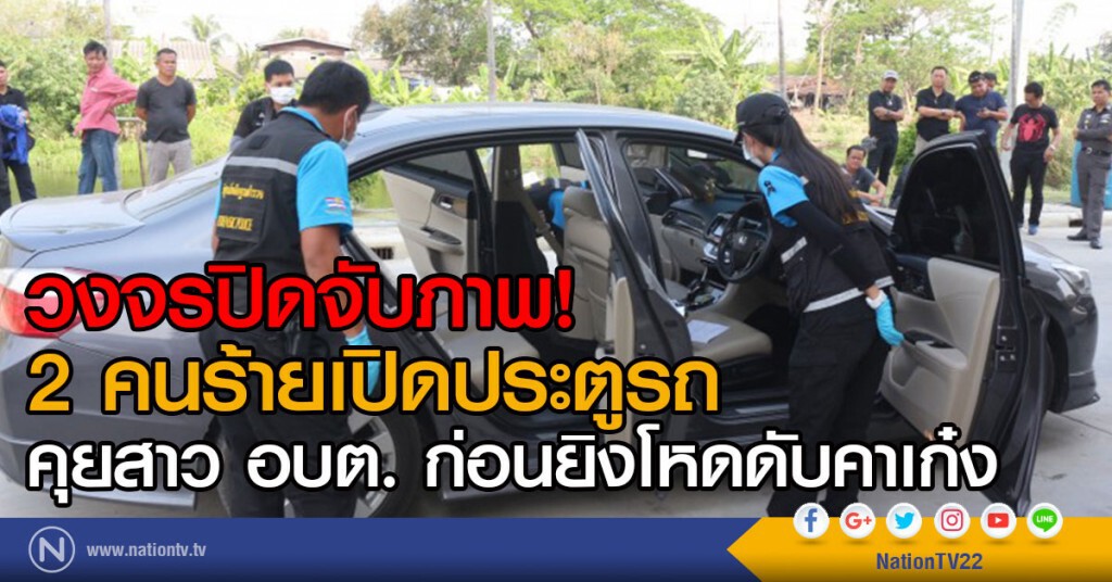 วงจรปิดจับภาพ
2 คนร้ายเปิดประตูรถ
คุยสาว อบต. ก่อนยิงโหดดับคาเก๋ง วงจรปิดจับภาพ
2 คนร้ายเปิดประตูรถ
คุยสาว อบต. ก่อนยิงโหดดับคาเก๋ง