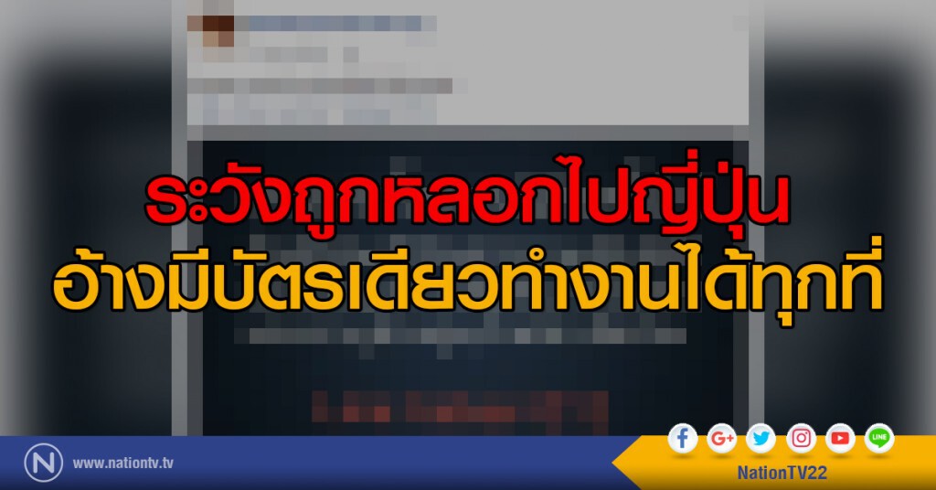 ระวังถูกหลอกไปญี่ปุ่น อ้างมีบัตรเดียวทำงานได้ทุกที่ ระวังถูกหลอกไปญี่ปุ่น อ้างมีบัตรเดียวทำงานได้ทุกที่