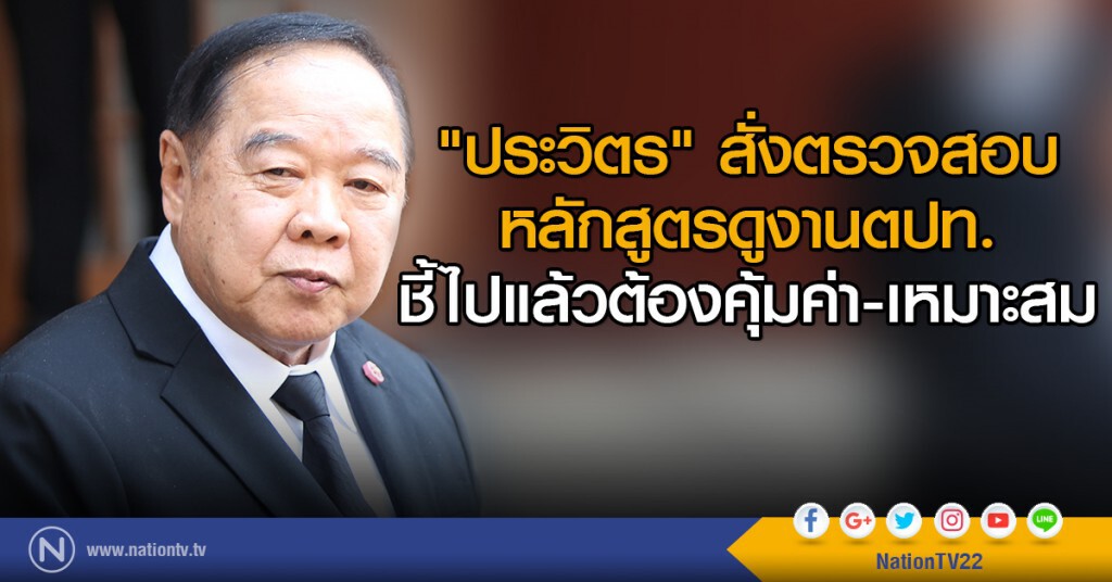 "ประวิตร" สั่งตรวจสอบ
หลักสูตรดูงานตปท.
ชี้ไปแล้วต้องคุ้มค่า-เหมาะสม