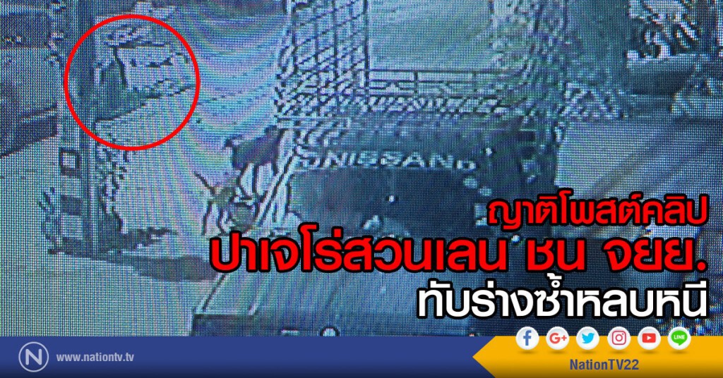 ญาติโพสต์คลิป
ปาเจโร่สวนเลน ชน จยย. 
ทับร่างซ้ำหลบหนี