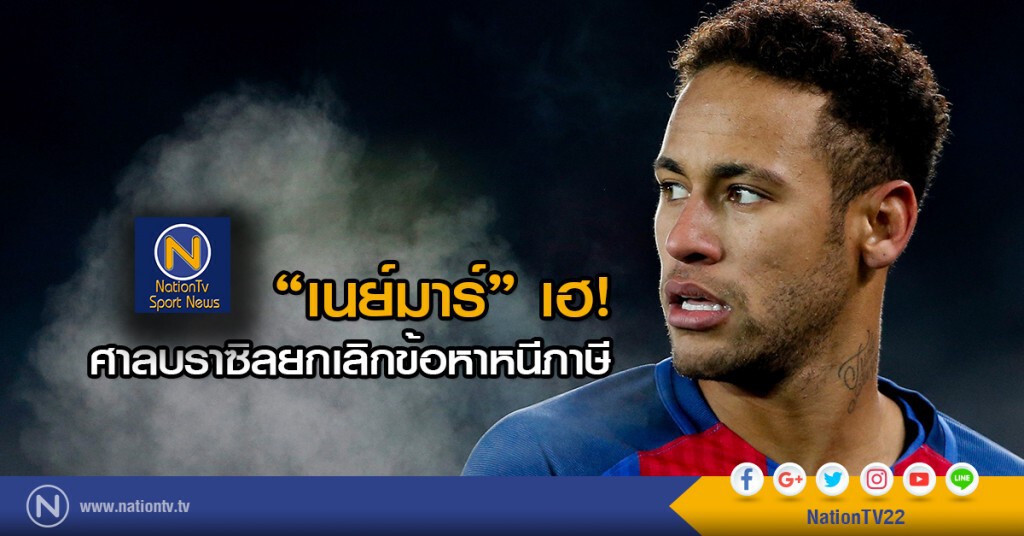 ศาลบราซิลยกเลิกข้อหาหนีภาษีของเนย์มาร์