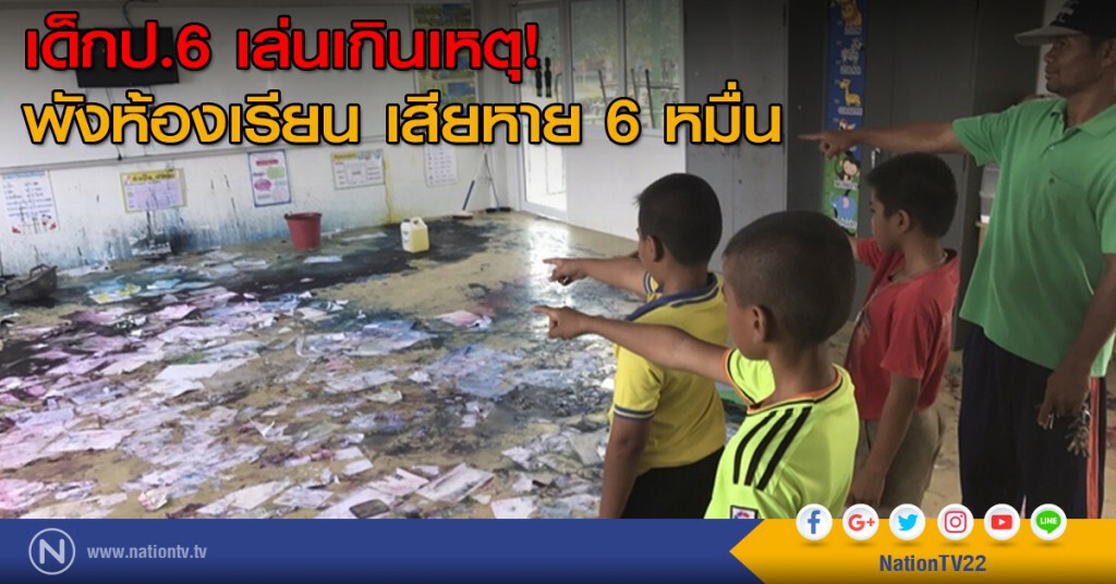 เด็กป.6 เล่นเกินเหตุ! พังห้องเรียน เสียหาย 6 หมื่น เด็กป.6 เล่นเกินเหตุ! พังห้องเรียน เสียหาย 6 หมื่น