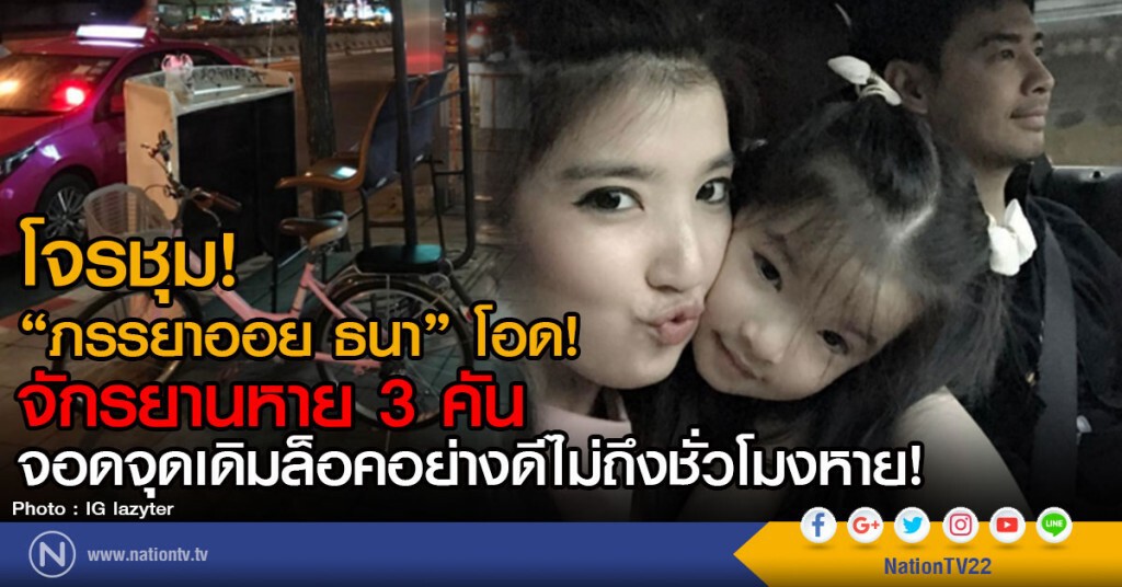 โจรชุม!
"ภรรยาออย ธนา" โอด!จักรยานหาย 3 คัน
จอดจุดเดิมล็อคอย่างดีไม่ถึงชั่วโมงหาย! โจรชุม!
"ภรรยาออย ธนา" โอด!จักรยานหาย 3 คัน
จอดจุดเดิมล็อคอย่างดีไม่ถึงชั่วโมงหาย!