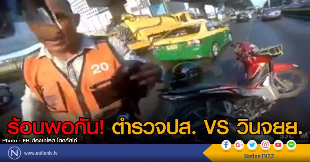 ร้อนพอกัน! ตำรวจปส. VS วินจยย. ร้อนพอกัน! ตำรวจปส. VS วินจยย.