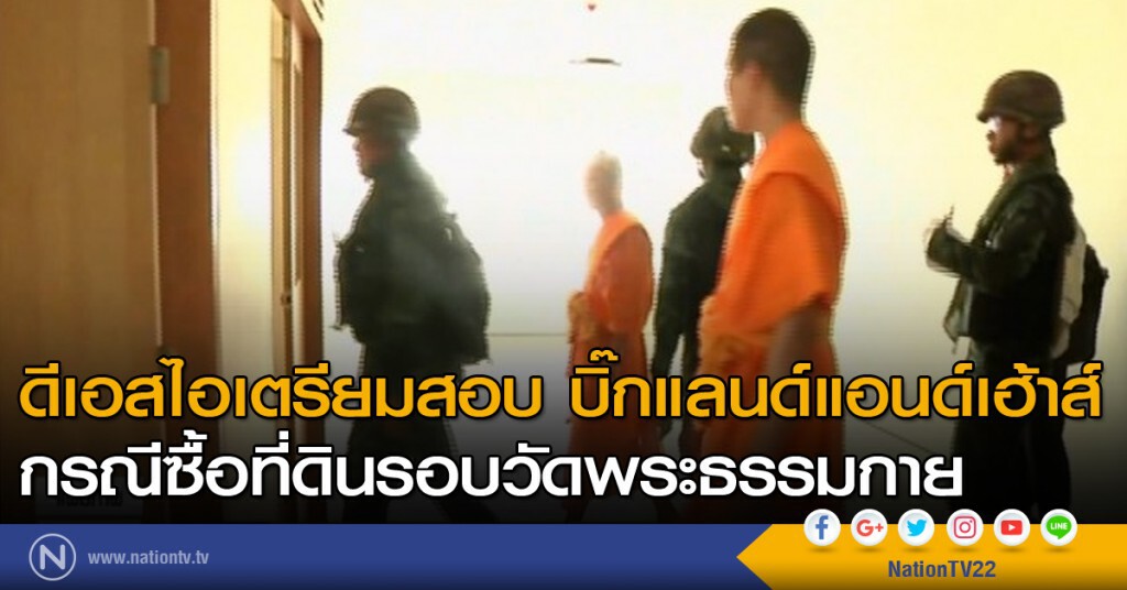 "ดีเอสไอ" เตรียมสอบบิ๊กแลนด์แอนด์เฮ้าส์ "ดีเอสไอ" เตรียมสอบบิ๊กแลนด์แอนด์เฮ้าส์