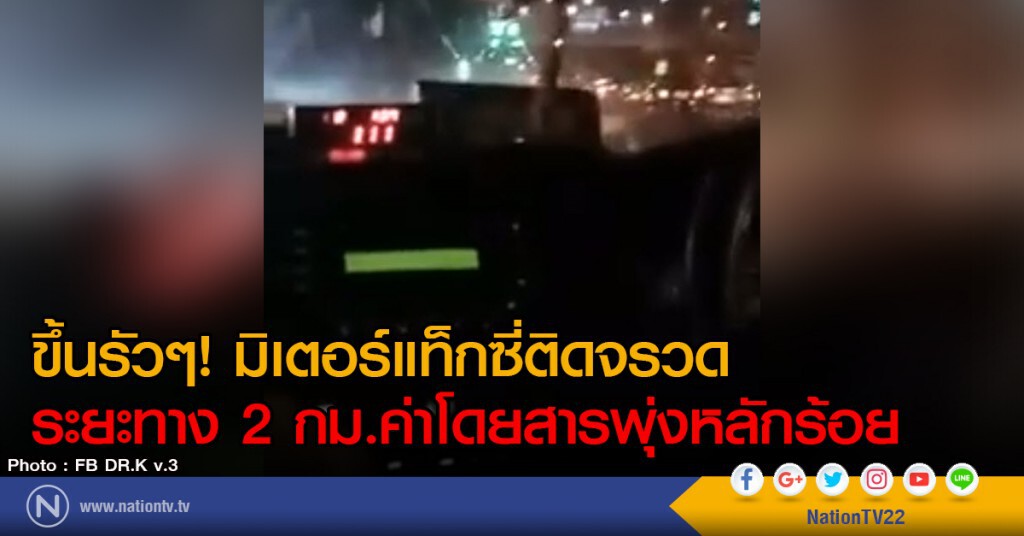 ขึ้นรัวๆ! มิเตอร์แท็กซี่ติดจรวด
ระยะทาง 2 กม.ค่าโดยสารพุ่งหลักร้อย
