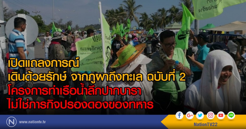 เปิดแถลงการณ์ เดินด้วยรักษ์ จากภูผาถึงทะเล ฉบับที่ 2