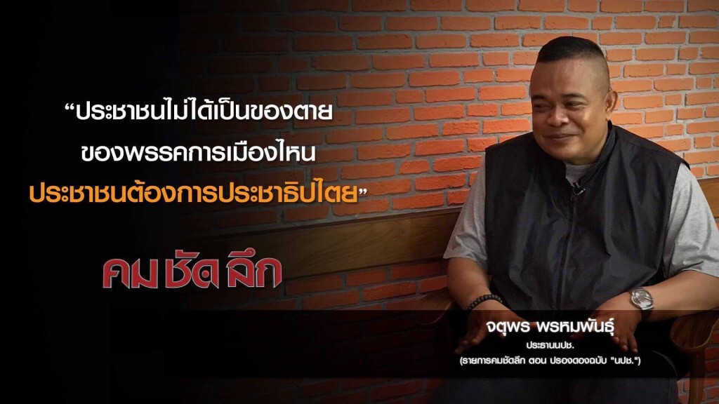 คม-ชัด-ลึก ปรองดอง ฉบับ "นปช."
