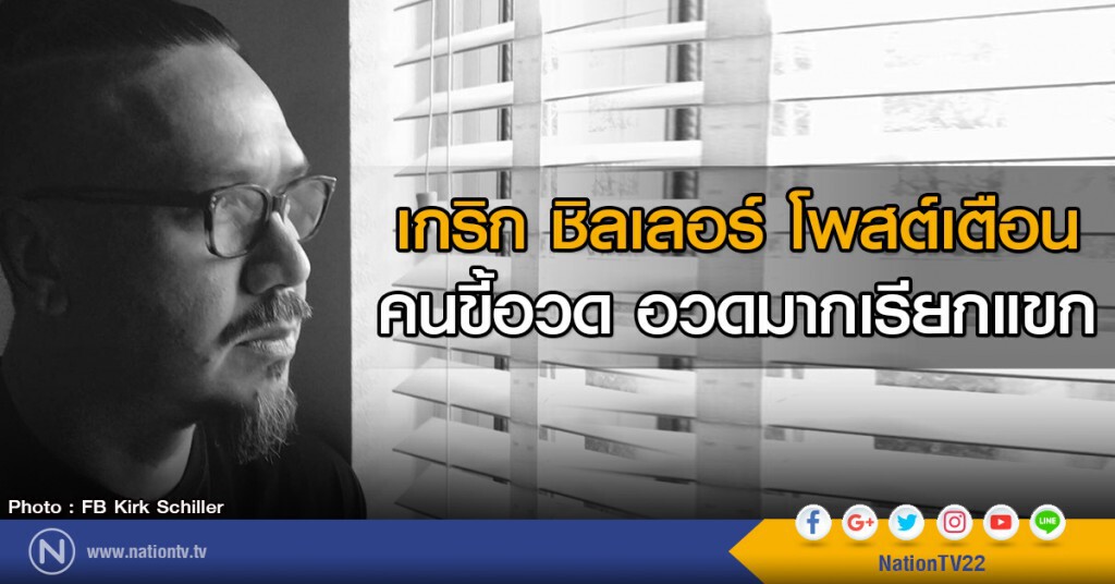 เกริก ชิลเลอร์ โพสต์ เตือนคนขี้อวด อวดมากเรียกแขก เกริก ชิลเลอร์ โพสต์ เตือนคนขี้อวด อวดมากเรียกแขก