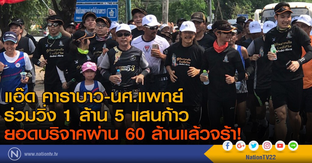 แอ๊ด คาราบาว-นศ.แพทย์
ร่วมวิ่ง 1 ล้าน 5 แสนก้าว
ยอดบริจาคผ่าน 60 ล้านแล้วจร้า แอ๊ด คาราบาว-นศ.แพทย์
ร่วมวิ่ง 1 ล้าน 5 แสนก้าว
ยอดบริจาคผ่าน 60 ล้านแล้วจร้า