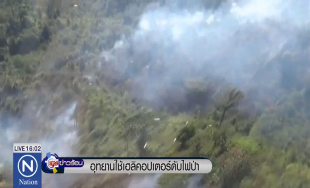 อุทยานใช้เฮลิคอปเตอร์ดับไฟป่า อุทยานใช้เฮลิคอปเตอร์ดับไฟป่า