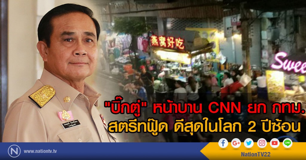 "บิ๊กตู่" หน้าบาน CNN ยก กทม.
สตรีทฟู๊ด ดีสุดในโลก 2 ปีซ้อน "บิ๊กตู่" หน้าบาน CNN ยก กทม.
สตรีทฟู๊ด ดีสุดในโลก 2 ปีซ้อน