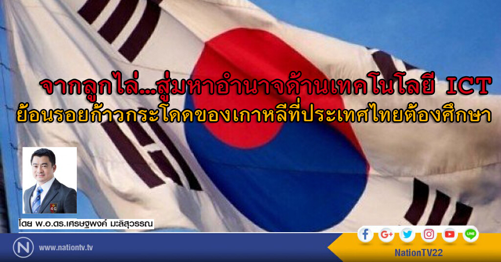 จากลูกไล่...สู่มหาอำนาจด้านเทคโนโลยี ICT ย้อนรอยก้าวกระโดดของเกาหลีที่ประเทศไทยต้องศึกษา