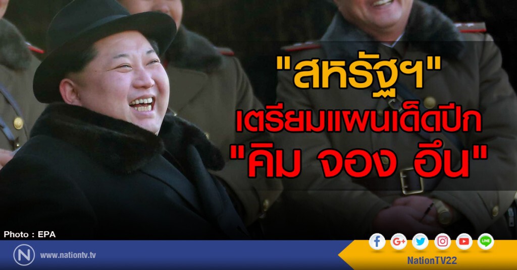 "สหรัฐฯ" เตรียมแผนเด็ดปีก "คิม จอง อึน"