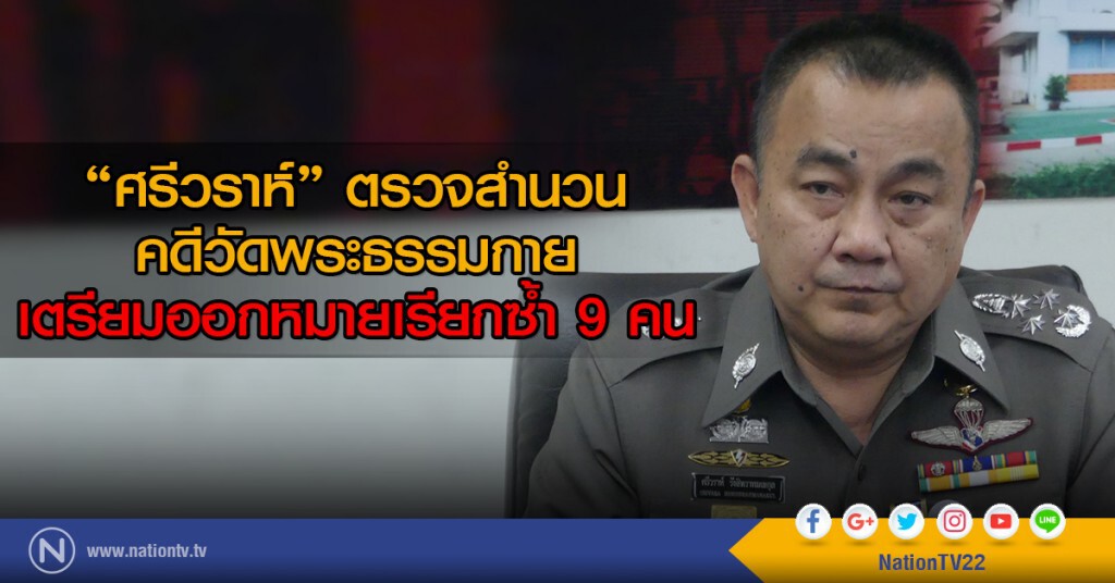 "ศรีวราห์" ตรวจสำนวน
คดีวัดพระธรรมกาย
เตรียมออกหมายเรียกซ้ำ 9 คน