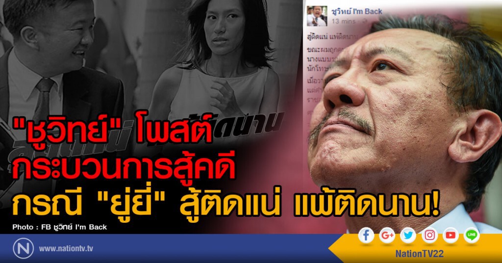 "ชูวิทย์" โพสต์กระบวนการสู้คดี
กรณี "ยู่ยี่" สู้ติดแน่ แพ้ติดนาน! "ชูวิทย์" โพสต์กระบวนการสู้คดี
กรณี "ยู่ยี่" สู้ติดแน่ แพ้ติดนาน!