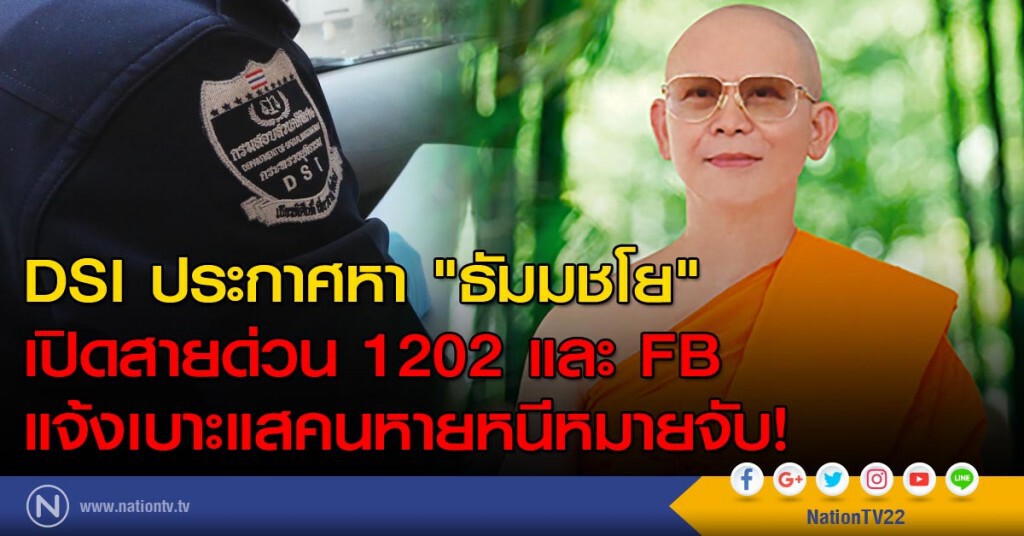 DSI ประกาศหา "ธัมมชโย" เปิดสายด่วน 1202 และ FB แจ้งเบาะแสคนหายหนีหมายจับ!