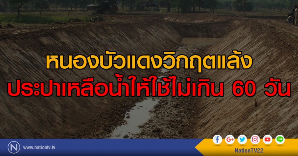 หนองบัวแดงวิกฤตแล้ง
ประปาเหลือน้ำให้ใช้ไม่เกิน 60 วัน
