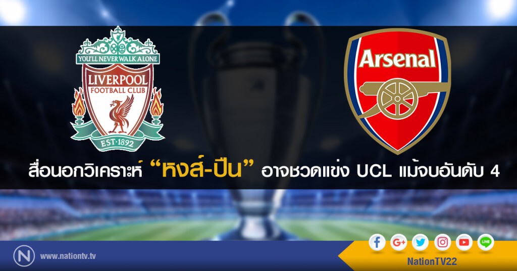 สื่อนอกวิเคราะห์ "หงส์-ปืน" อาจชวดแข่ง UCL แม้จบอันดับ 4