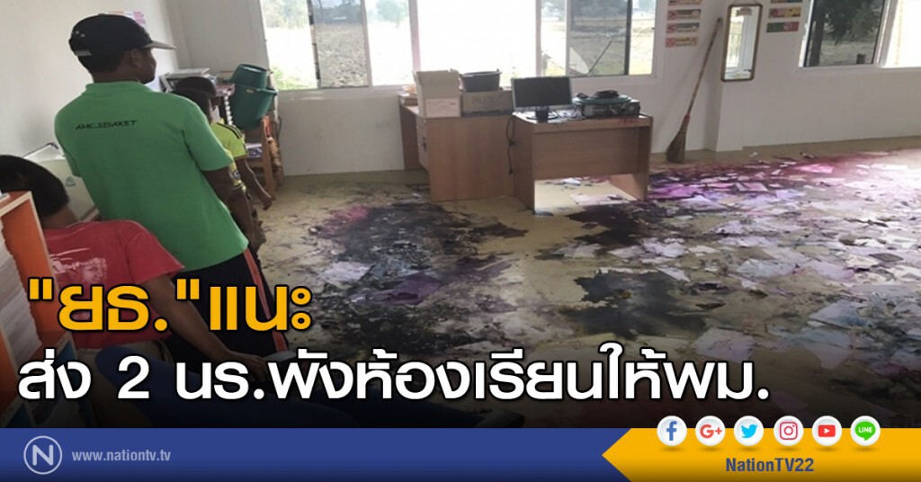 "ยธ."แนะส่ง 2 นร.พังห้องเรียนให้พม. "ยธ."แนะส่ง 2 นร.พังห้องเรียนให้พม.